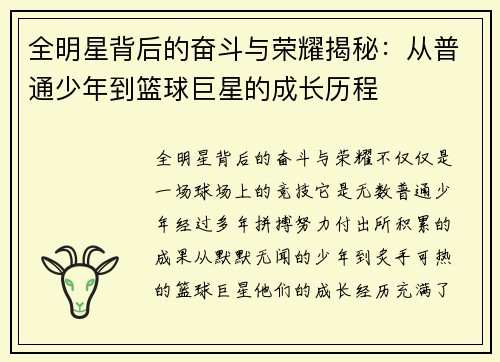 全明星背后的奋斗与荣耀揭秘：从普通少年到篮球巨星的成长历程