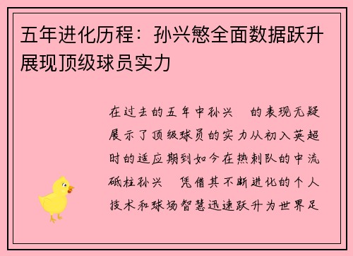 五年进化历程：孙兴慜全面数据跃升展现顶级球员实力