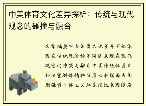 中美体育文化差异探析：传统与现代观念的碰撞与融合