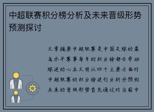 中超联赛积分榜分析及未来晋级形势预测探讨