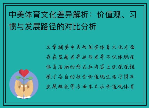 中美体育文化差异解析：价值观、习惯与发展路径的对比分析