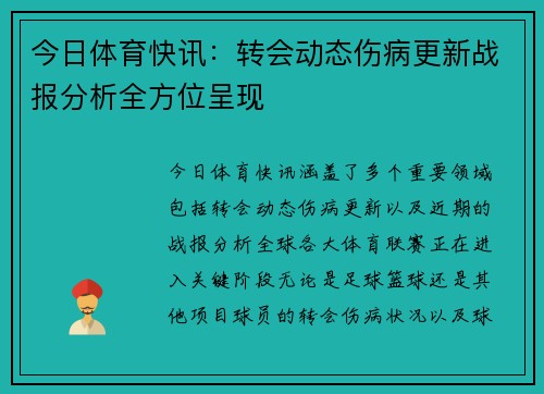 今日体育快讯：转会动态伤病更新战报分析全方位呈现