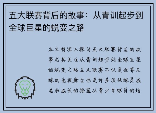 五大联赛背后的故事：从青训起步到全球巨星的蜕变之路