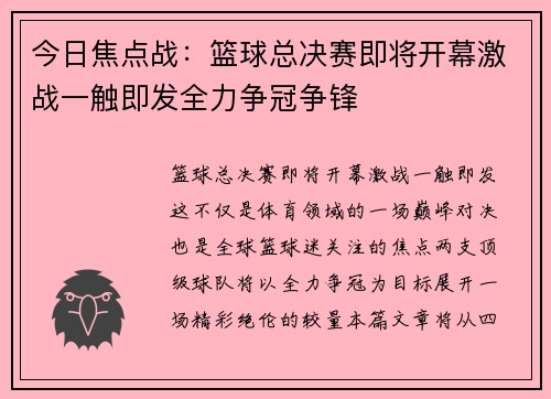 今日焦点战：篮球总决赛即将开幕激战一触即发全力争冠争锋
