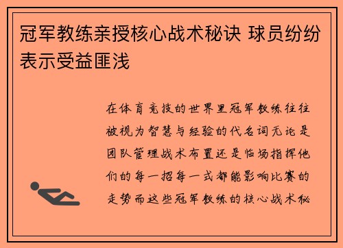 冠军教练亲授核心战术秘诀 球员纷纷表示受益匪浅