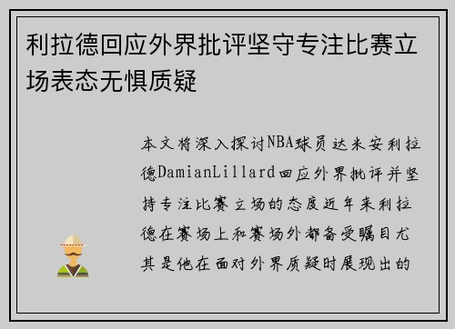 利拉德回应外界批评坚守专注比赛立场表态无惧质疑