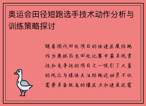 奥运会田径短跑选手技术动作分析与训练策略探讨