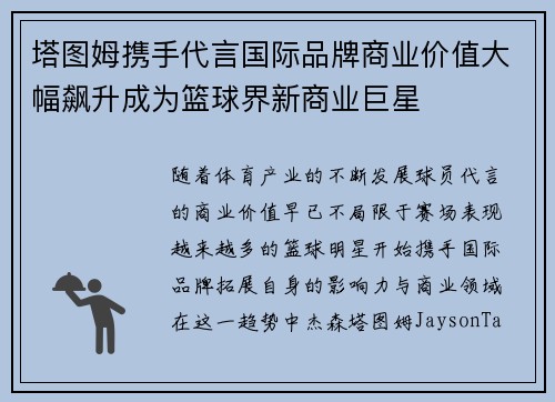 塔图姆携手代言国际品牌商业价值大幅飙升成为篮球界新商业巨星