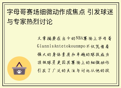 字母哥赛场细微动作成焦点 引发球迷与专家热烈讨论