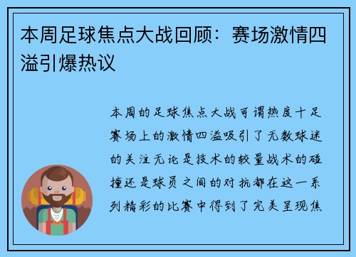 本周足球焦点大战回顾：赛场激情四溢引爆热议
