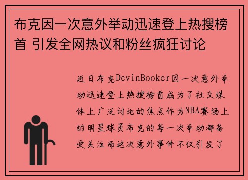 布克因一次意外举动迅速登上热搜榜首 引发全网热议和粉丝疯狂讨论