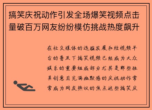 搞笑庆祝动作引发全场爆笑视频点击量破百万网友纷纷模仿挑战热度飙升