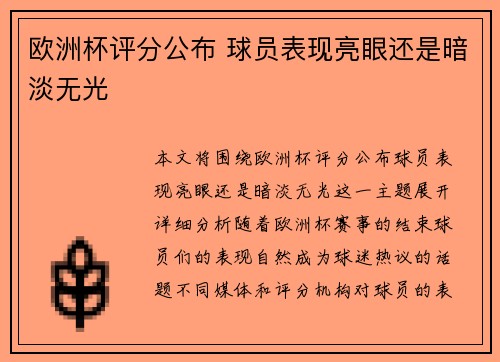 欧洲杯评分公布 球员表现亮眼还是暗淡无光