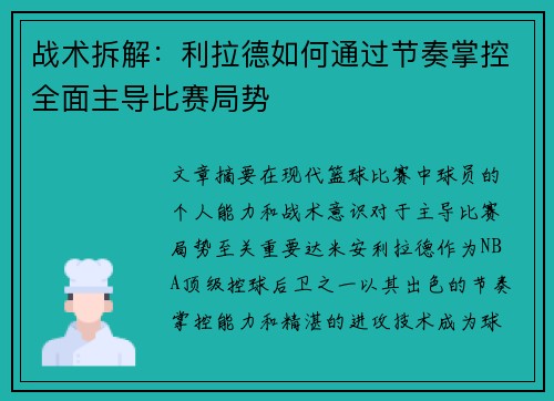 战术拆解：利拉德如何通过节奏掌控全面主导比赛局势