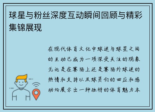球星与粉丝深度互动瞬间回顾与精彩集锦展现