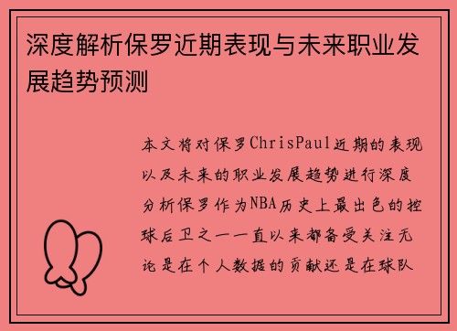 深度解析保罗近期表现与未来职业发展趋势预测