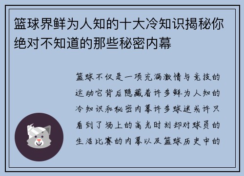 篮球界鲜为人知的十大冷知识揭秘你绝对不知道的那些秘密内幕
