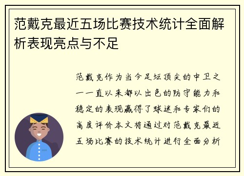 范戴克最近五场比赛技术统计全面解析表现亮点与不足