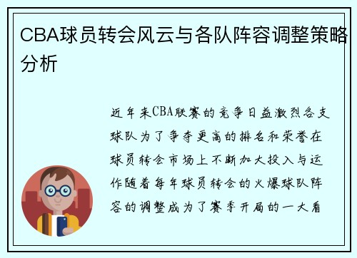 CBA球员转会风云与各队阵容调整策略分析