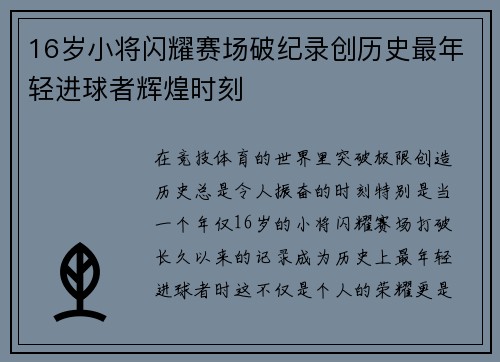 16岁小将闪耀赛场破纪录创历史最年轻进球者辉煌时刻