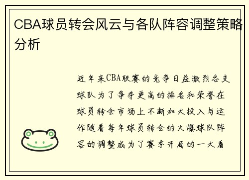 CBA球员转会风云与各队阵容调整策略分析