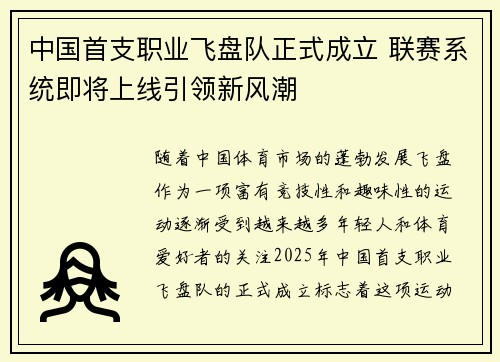 中国首支职业飞盘队正式成立 联赛系统即将上线引领新风潮