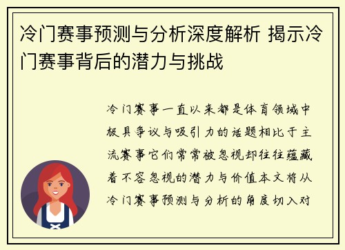 冷门赛事预测与分析深度解析 揭示冷门赛事背后的潜力与挑战