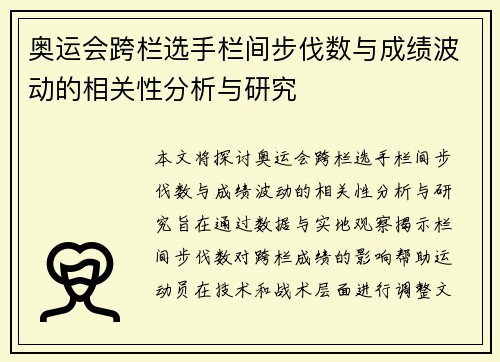 奥运会跨栏选手栏间步伐数与成绩波动的相关性分析与研究