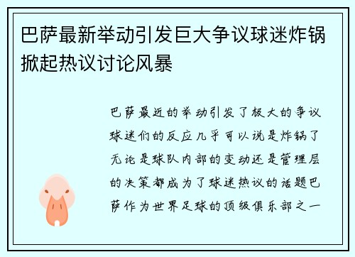 巴萨最新举动引发巨大争议球迷炸锅掀起热议讨论风暴