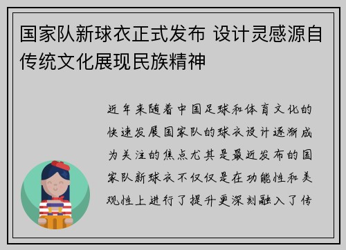 国家队新球衣正式发布 设计灵感源自传统文化展现民族精神