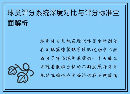 球员评分系统深度对比与评分标准全面解析