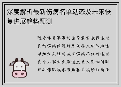 深度解析最新伤病名单动态及未来恢复进展趋势预测