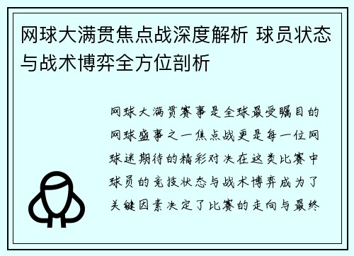 网球大满贯焦点战深度解析 球员状态与战术博弈全方位剖析