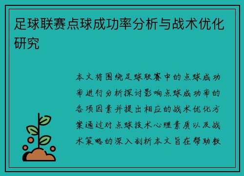 足球联赛点球成功率分析与战术优化研究