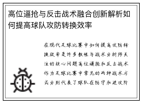 高位逼抢与反击战术融合创新解析如何提高球队攻防转换效率