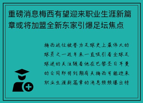重磅消息梅西有望迎来职业生涯新篇章或将加盟全新东家引爆足坛焦点