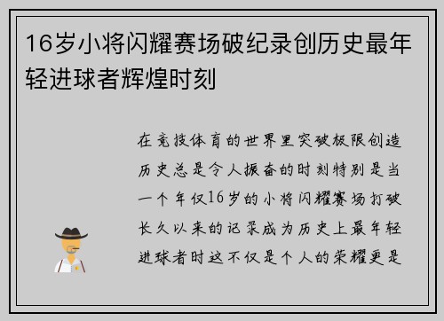 16岁小将闪耀赛场破纪录创历史最年轻进球者辉煌时刻