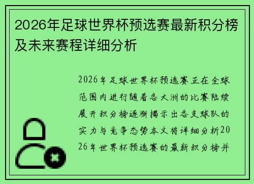 2026年足球世界杯预选赛最新积分榜及未来赛程详细分析