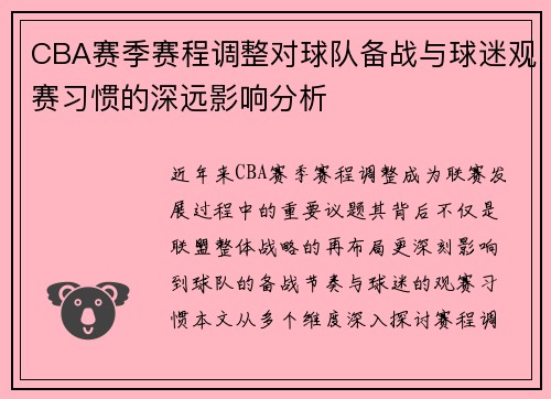 CBA赛季赛程调整对球队备战与球迷观赛习惯的深远影响分析