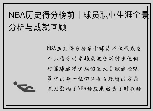 NBA历史得分榜前十球员职业生涯全景分析与成就回顾