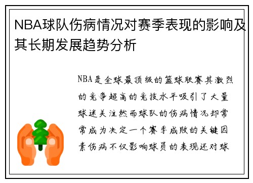 NBA球队伤病情况对赛季表现的影响及其长期发展趋势分析