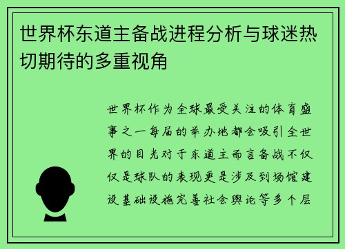 世界杯东道主备战进程分析与球迷热切期待的多重视角