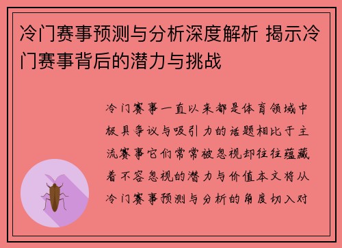 冷门赛事预测与分析深度解析 揭示冷门赛事背后的潜力与挑战