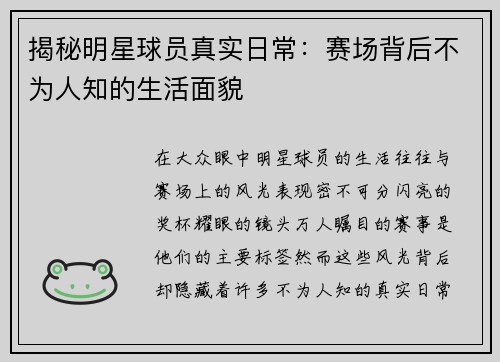 揭秘明星球员真实日常：赛场背后不为人知的生活面貌