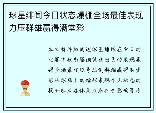 球星绯闻今日状态爆棚全场最佳表现力压群雄赢得满堂彩