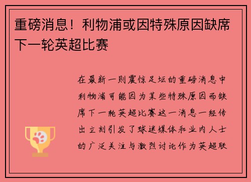 重磅消息!利物浦或因特殊原因缺席下一轮英超比赛 重磅消息!利物浦或因特殊原因缺席下一轮英超比赛