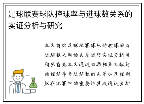 足球联赛球队控球率与进球数关系的实证分析与研究 足球联赛球队控球率与进球数关系的实证分析与研究