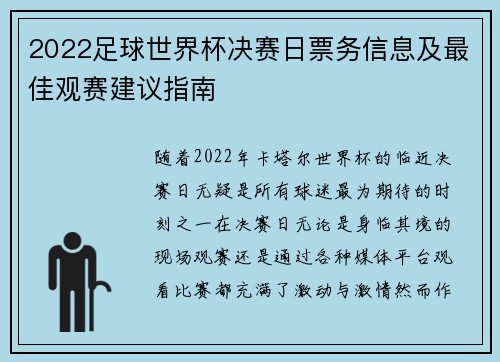 2022足球世界杯决赛日票务信息及最佳观赛建议指南 2022足球世界杯决赛日票务信息及最佳观赛建议指南