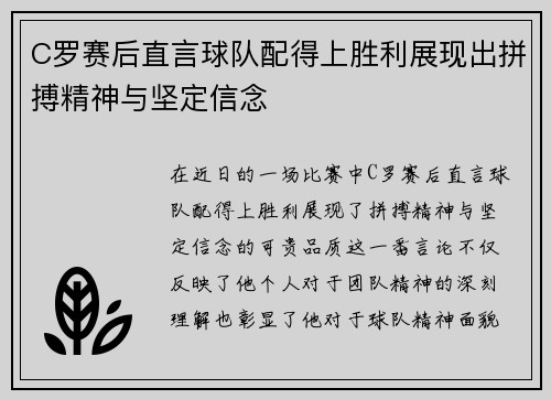 C罗赛后直言球队配得上胜利展现出拼搏精神与坚定信念