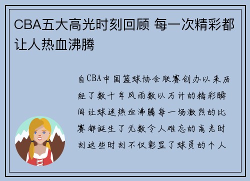 CBA五大高光时刻回顾 每一次精彩都让人热血沸腾